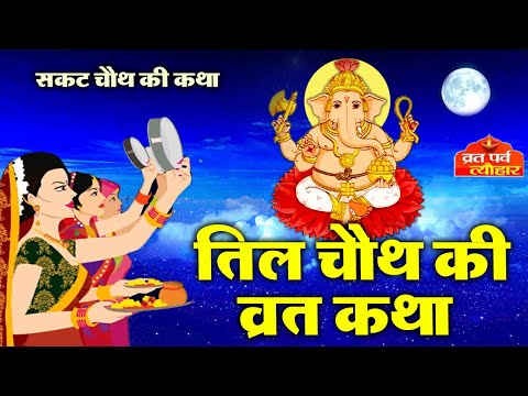 तिल चौथ व्रत कथा - सकट चौथ की कहानी - Sakat Chauth ki Kahani - Sakat Chauth Vrat Katha - Til chauth