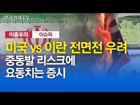 [주식경제] 미국 vs 이란 전면전 우려..중동발 리스크에 요동치는 증시/ 이종우의 이슈픽 / 한국경제TV