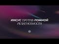 Воскресное служение. Иисус против ложной религиозности. Денис Жегалин. 26.02.2023