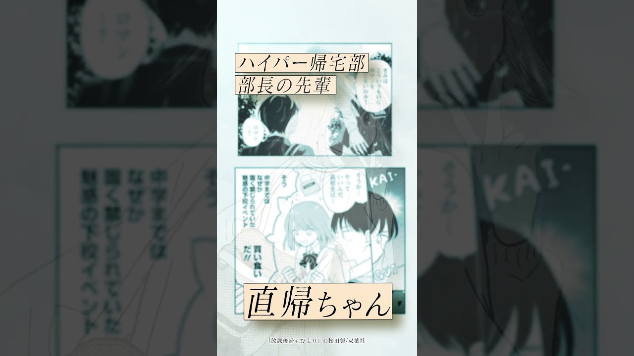 『放課後帰宅びより』縦型PV