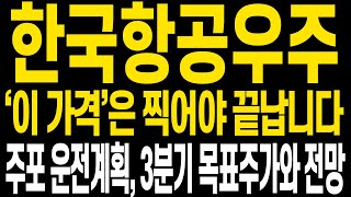 [한국항공우주 주가전망] 다사다난했던 이번주였습니다 앞으로 주가전망에 대해 특히 세력의 운전계획에 대해 꼭 확인하시고 다가오는 7월 더 큰 수익 함께합시다(핵심만 편집)