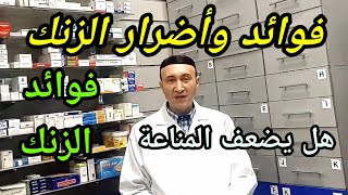 الزنك وفوائد واضرار الزنك: وهل بيضعف المناعة!!