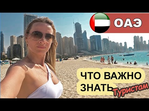 ТОП-10 советов | ЧТО НУЖНО ЗНАТЬ туристу перед поездкой в Дубай в 2023