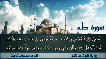 سورة طه . رواية قالون عن نافع المدني . القارئ مصطفى شاهين .SURAH TAHA NAFI3-QALOON . MOUSTAFA SHAHIN