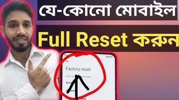 যে-কোনো মোবাইল রিসেট দেওয়ার নিয়ম 📲? Phone Reset Kivabe Kore। Mobile Reset
