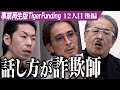 【後編】「良い人そうだけど...」男に違和感を抱く。害獣を活かす方法を見出したい【菅原 秀太】[12人目]事業再生版Tiger Funding