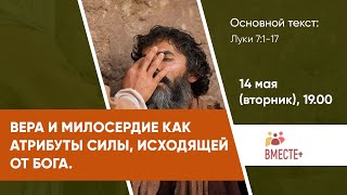 Вера и милосердие как атрибуты силы, исходящей от Бога (Луки 7:1-17) | Ведущий: Белан П..