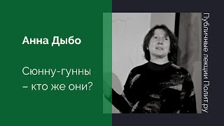 Аннa Дыбо. Сюнну-гунны - кто же они?