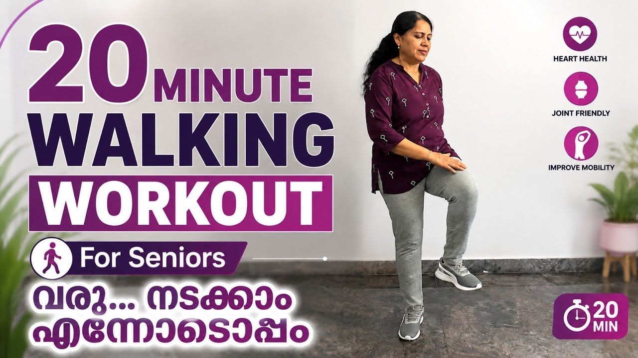 മരുന്നിനേക്കാൾ നല്ല ശീലം...ആരോഗ്യമുള്ള വാർദ്ധക്യത്തിലേക്ക്!| ❤️ കുറച്ച് നടക്കാം... ഹൃദയവും ശരീരവും