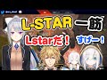 L-STARを使い続ける『でろーん』を尊敬する【アルス・アルマル&エクス・アルビオ&SPYGEA】