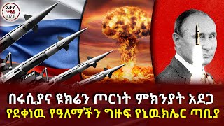 በሩሲያና ዩክሬን ጦርነት ምክንያት አደጋ የደቀነዉ የዓለማችን ግዙፍ የኒዉክሌር ጣቢያ... Ethio Fm News