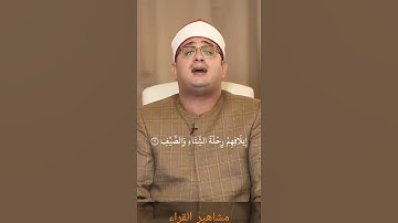 لإيلاف قُريش 💛 تلاوة رائعة 🌹 الشيخ محمود الشحات