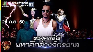 ชิงร้อยชิงล้าน ว้าว ว้าว ว้าว | รวมพลฮีโร่ มหาศึกล้างจักรวาล | 24 ก.ย. 60 Full HD screenshot 3