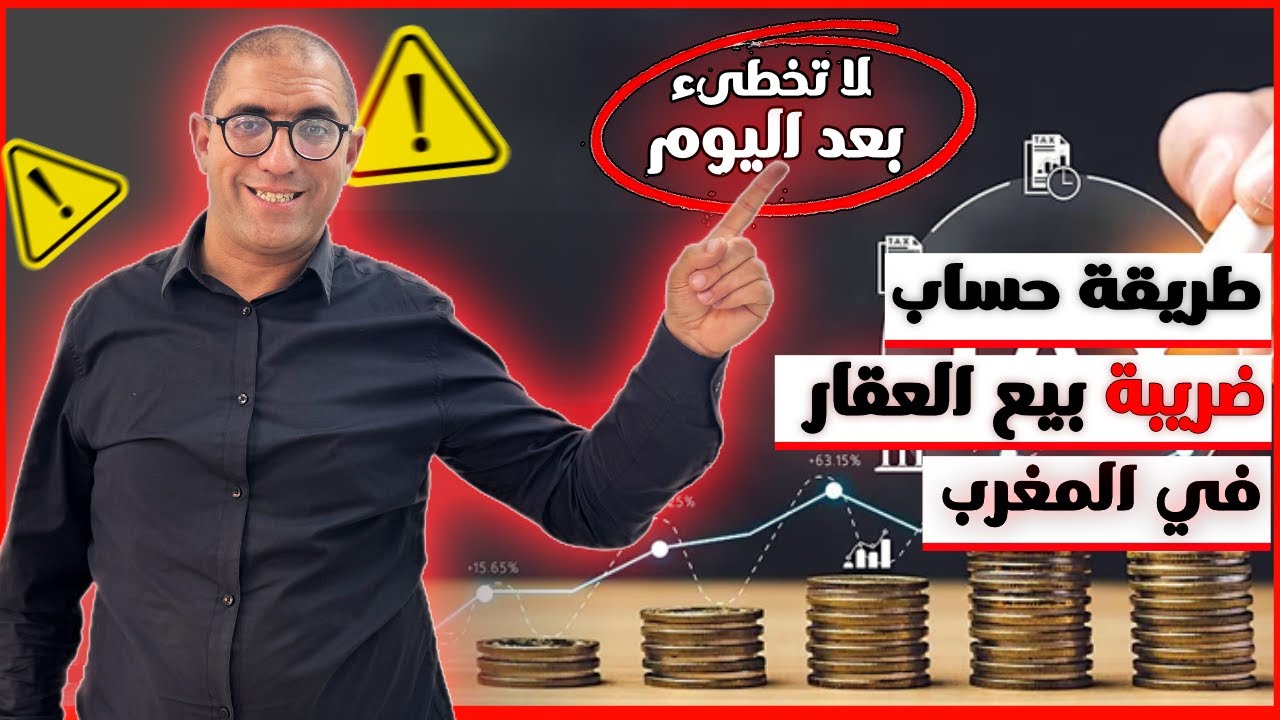 ضريبة بيع العقار في المغرب