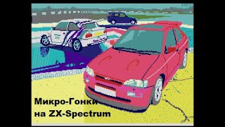 Микро-гонки на ZX-Spectrum