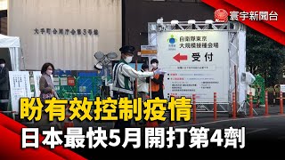 盼有效控制疫情 日本最快5月開打第4劑@globalnewstw