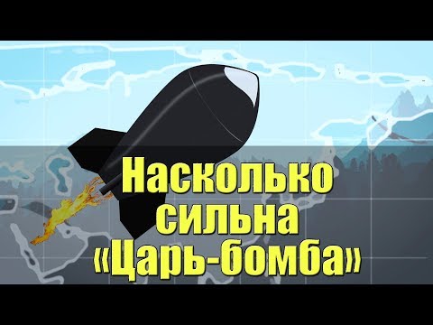 Насколько сильна «Царь-бомба» [Plushkin]