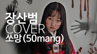 장산범 COVER || 쏘망(50mang) _ 문좀열어주겠니이...?