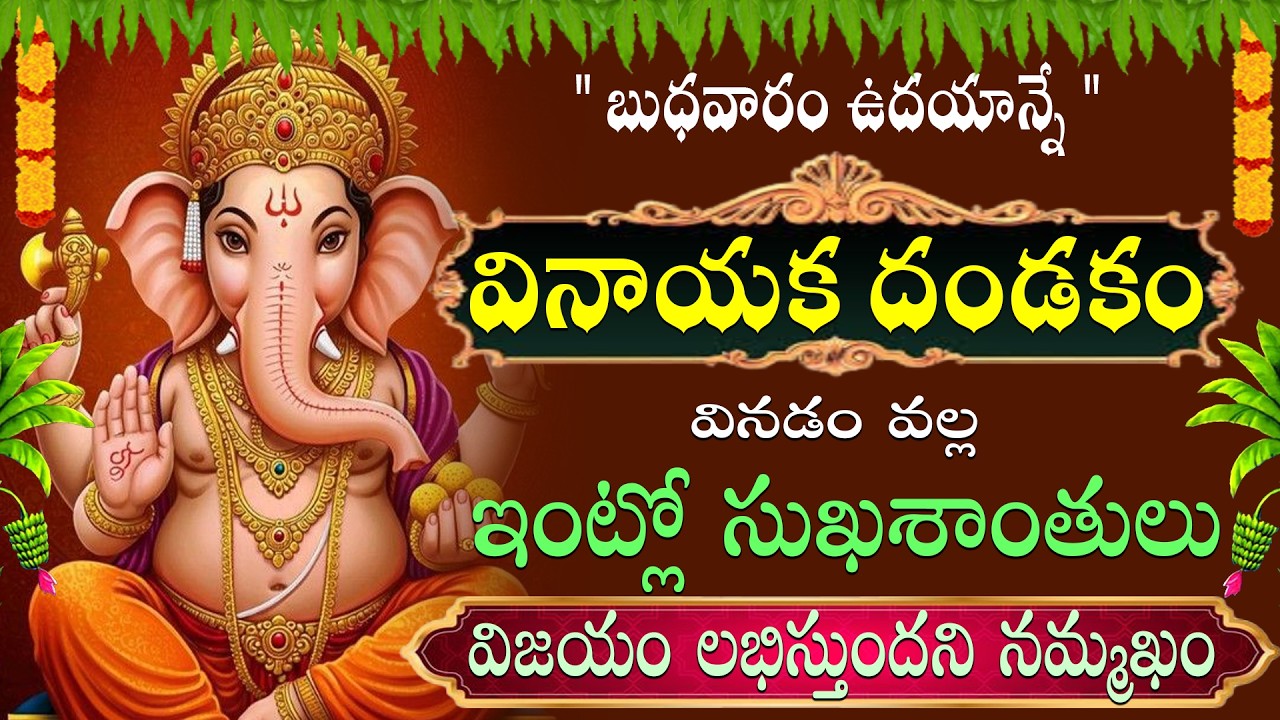 శ్రీ గణపతి తాళం వినడం వల్ల జీవితంలోని అన్ని అడ్డంకులు తొలిగి. అష్టైశ్వర్యాలు, విజయం లభిస్తుంధి ||