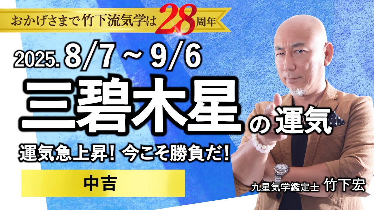 占い】2025年8月 三碧木星の運気 「運気急上昇！今こそ勝負だ！◎中吉