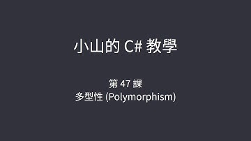 小山的 C# 教學-第47課-多型性 (Polymorphism)
