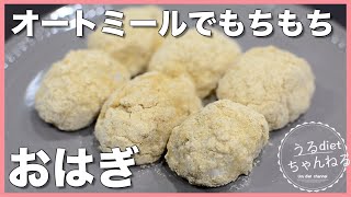 【ダイエット】お餅好き必見❣️オートミールがもち米に