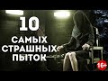 ТОП 10 самых СТРАШНЫХ пыток средневековья