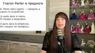 видео: Французский язык. Глагол PARLER-ГОВОРИТЬ, его предлоги и устойчивые выражения. Уровень А1-В1.Часть-4 картинка: Французский язык. Глагол PARLER-ГОВОРИТЬ, его предлоги и устойчивые выражения. Уровень А1-В1.Часть-4