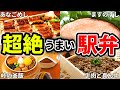 マジでうますぎるご当地駅弁10選