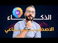 كيف تصبح مطور ذكاء اصطناعي AI Engineer | تعلم AI وMachine Learning 2025
