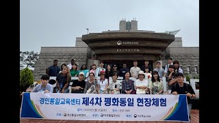 [경인통일교육센터] 외국인과 함께 한 제4차 평화통일 현장체험