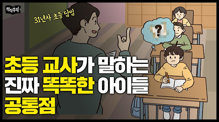 31년차 초등교사 "진짜 똑똑한 아이들은 OO를 잘합니다"