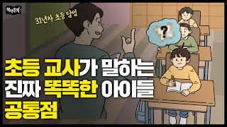 31년차 초등교사 '진짜 똑똑한 아이들은 OO를 잘합니다'