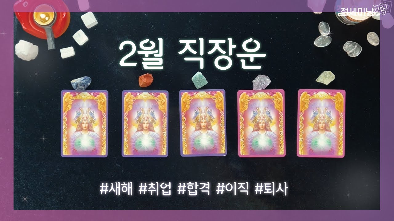 [타로운세] 2026년 2월 직장운 타로 (옮길까말까, 취업, 이직, 퇴사)😶‍🌫️