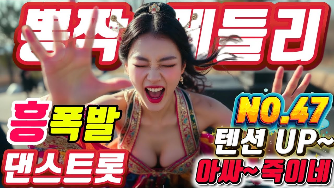 ❤️일단 한번 흔들어!!❤️트로트메들리❤️NO.47＃미스트롯4#졸음운전＃트로트 모음 100곡#최신트로트#트로트 인기가요#텐션업#KTrot,#DanceTrot,韓国演歌, Kトロット