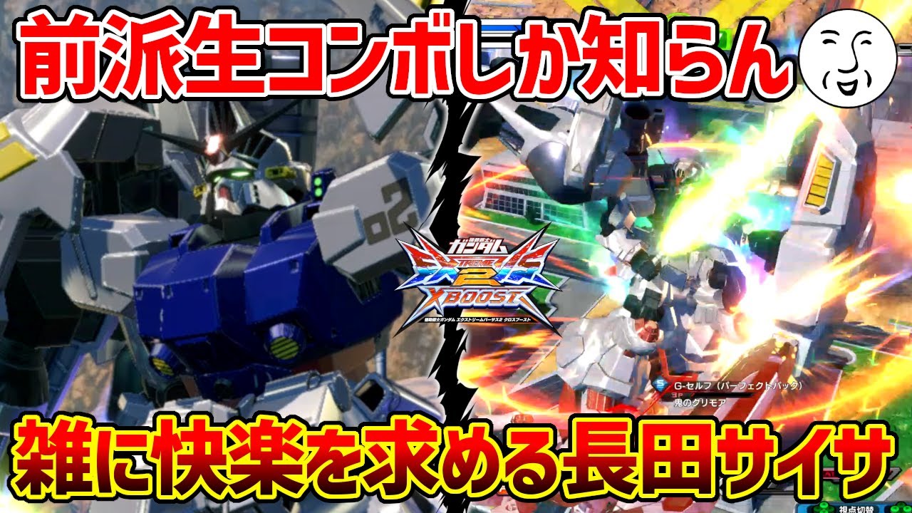 うるせぇよ黙れよコンボなんかねぇよ前派生こそが正義【EXVSXB実況