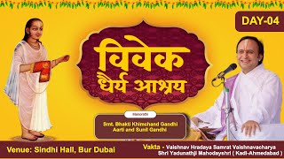 Day 4 : Vivek Dhairya Ashraya|| Dubai || Shri Yadunathji MahodayShri (Kadi-Ahmedabad)