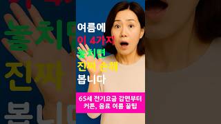 여름에 이4가지 놓치면 진짜 손해 봅니다#에어컨 #전기세절약 #전기요금할인