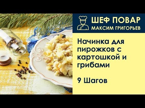 Начинка для пирожков с картошкой и грибами . Рецепт от шеф повара Максима Григорьева