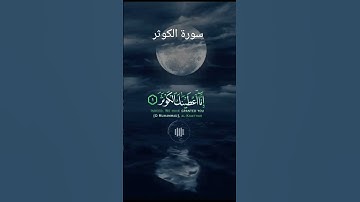 سورة الكوثر Surah Al-Kawthar