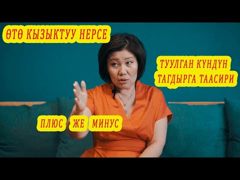 ТУУЛГАН КҮН ТАГДЫРЫҢА ТААСИР БЕРЕТ! ӨТӨ КЫЗЫК Жаркын жакта же жаман жагындасыңбы бил. Сюцай число