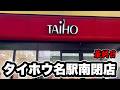 【タイホウ名駅南店閉店】 都会の名店の最終営業日に密着! 最新機種から懐かしい機種から激レア台までを打ち散らかして最後は勝利を飾りたい! 【パチンコ店閉店RUSHの荒波】