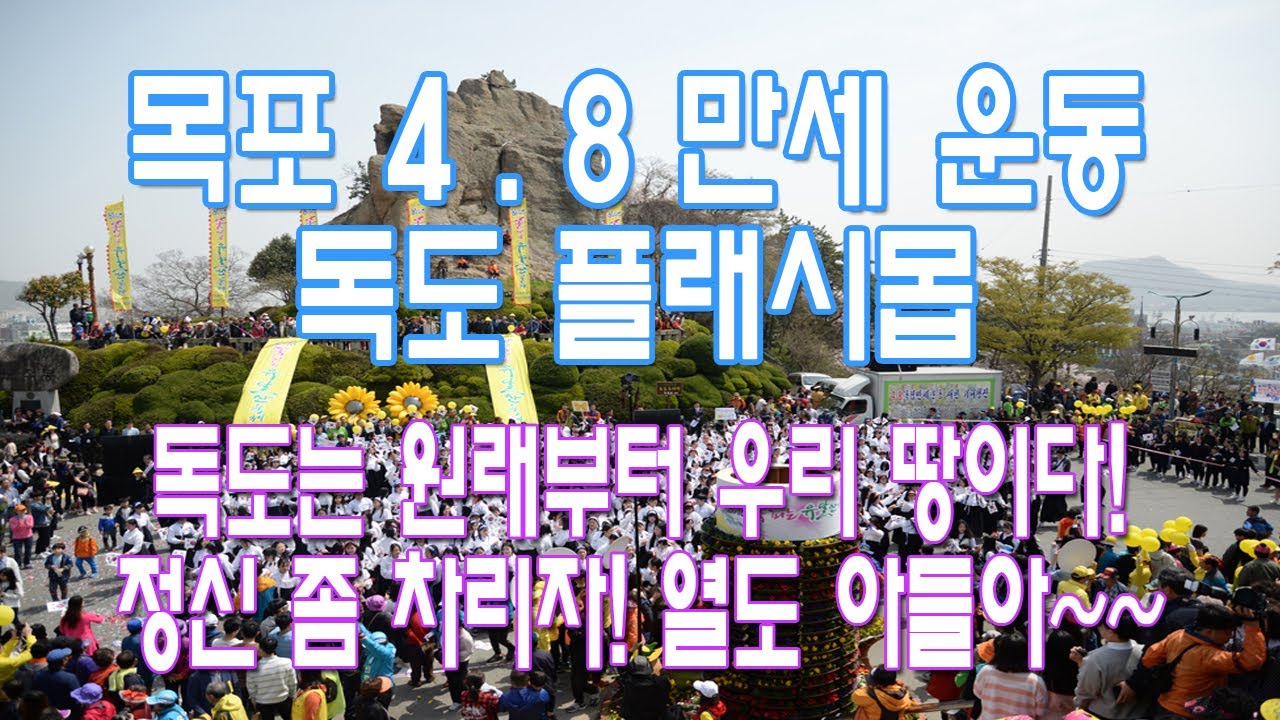미술쌤이 말한다! 독도는 원래부터 우리 땅이다! 정신 좀 차리자! 우긴다고 너희 땅이 되니? 우격다짐은 안 좋은 거야! 4.8 만세 운동 재현과 독도 플래시몹 보면서 반성해라!