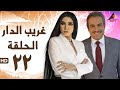 مسلسل غريب الدار الحلقة الثانية والعشرون 22 مسلسل غريب الدار الحلقة الثانية والعشرون 22