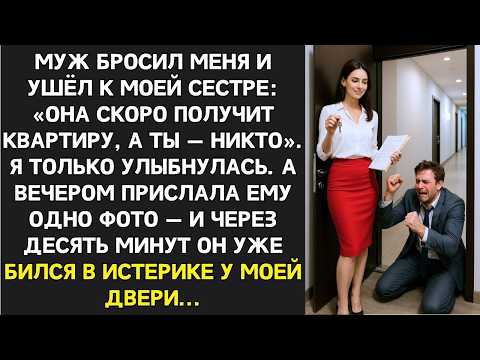 Муж ушёл к моей сестре ради её “квартиры”  А узнав правду — рыдал у моей двери…
