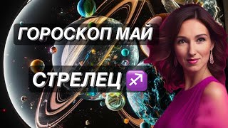 ГОРОСКОП НА МАЙ ♐️СТРЕЛЕЦ♐️ от ТАТЬЯНЫ ИВАНОВСКОЙ