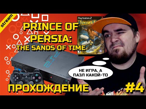 Видео: PRINCE OF PERSIA: SANDS OF TIME ► PS2 ► ПРОХОЖДЕНИЕ ► ЧАСТЬ 4