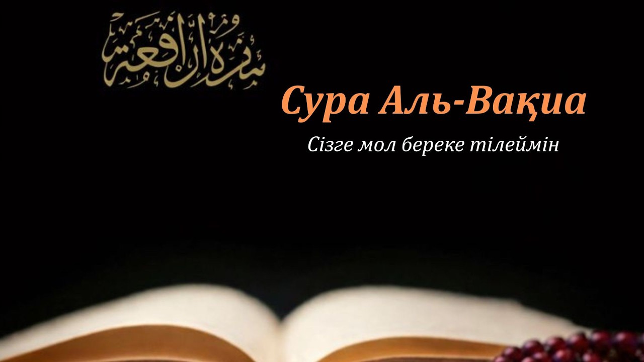 «Уақиға» сүресін кешке тыңдаңыз | Кедейлік пен тапшылықтан қорғаныс