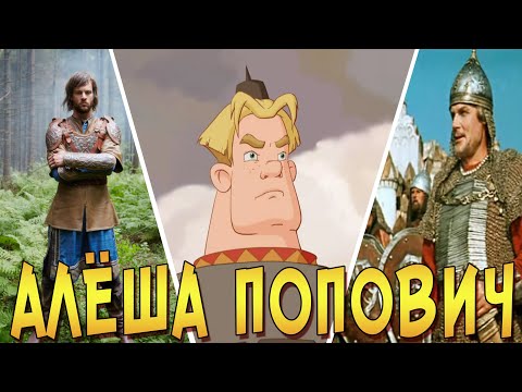 КАК МЕНЯЛСЯ ОБРАЗ АЛЁШИ ПОПОВИЧА  (1956-2018) Эволюция персонажа
