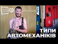 Типи Автомеханіків - впізнаємо кожного (Наша Файта 2020)